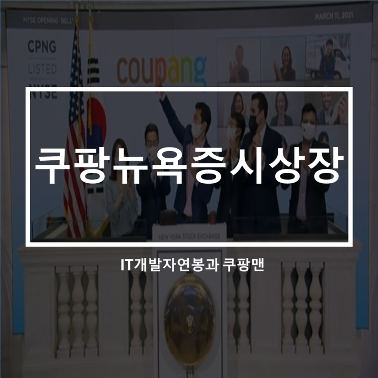  쿠팡 미국뉴욕증시 상장_IPO대박_IT신입개발자 연봉6,000만원