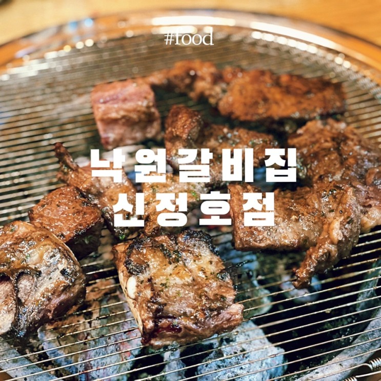아산 신정호 맛집 :: 낙원갈비집 신정호점