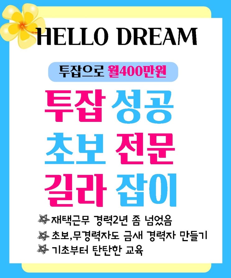  믿을수있는재택알바 헬로우드림수시스터즈가 돈버는방법