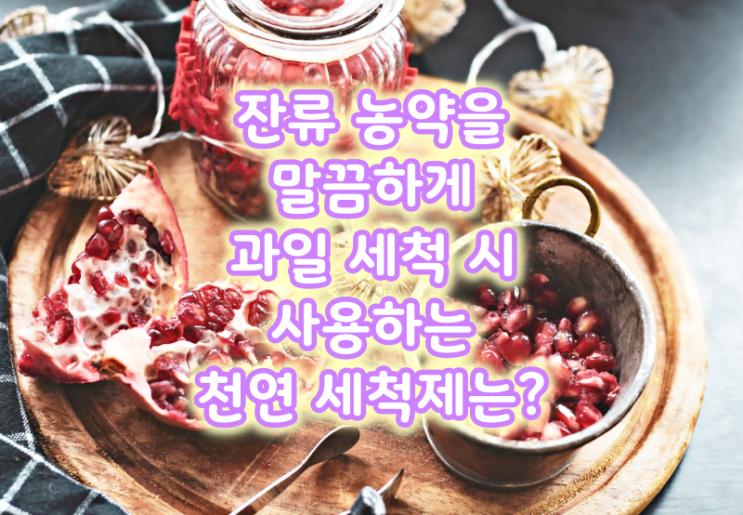  잔류 농약을 말끔하게 과일 세척 시 사용하는 천연 세척제는?