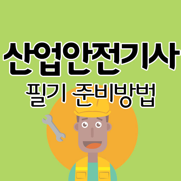 산업안전기사 필기 어떤 방법으로 준비할까?