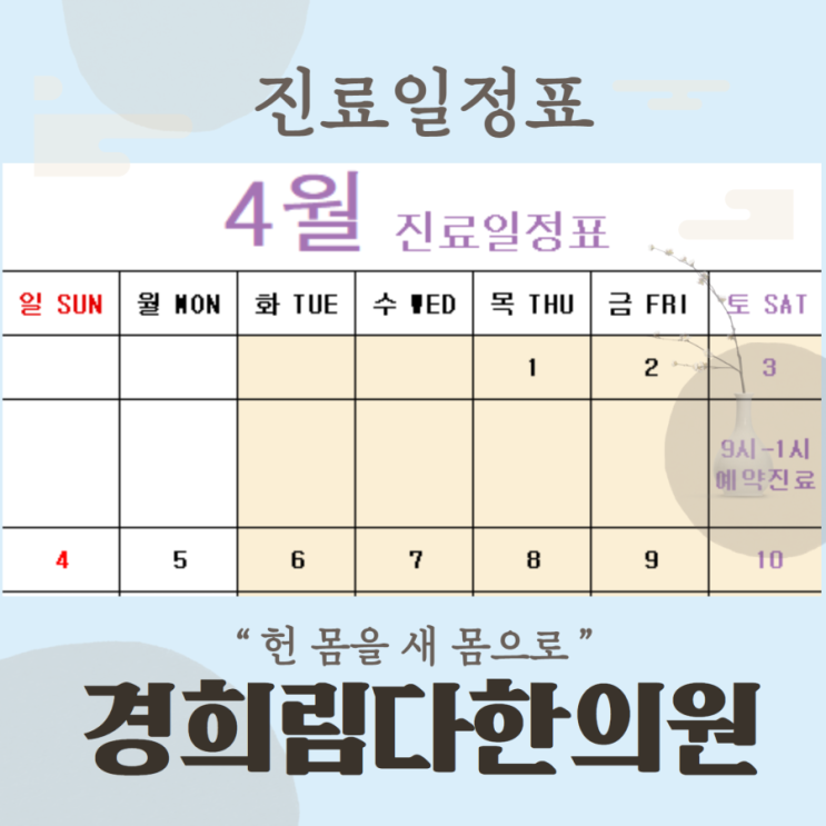  부산 남천동한의원 경희림다한의원, 2021년 4월 진료일정 공지입니다.