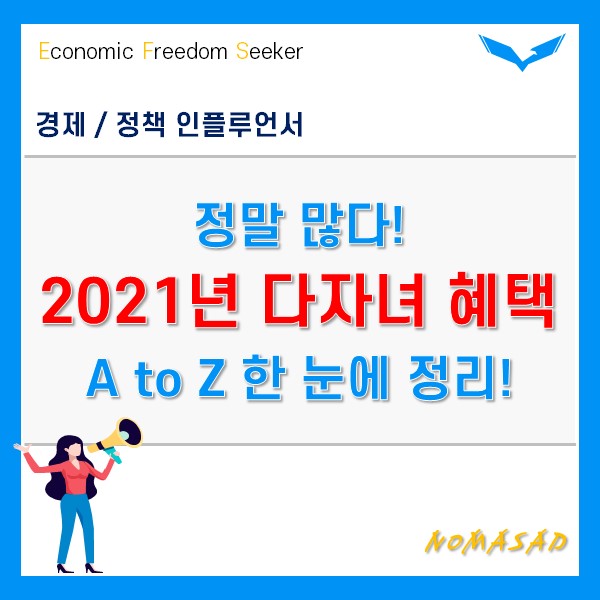 2021년 다자녀혜택 총정리!(5개 분야 21개) 2021년 다자녀혜택 총정리!(5개 분야 21개)