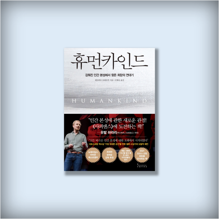  <휴먼카인드> '이기적 유전자'는 틀렸다
