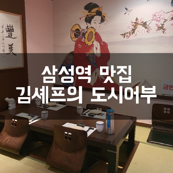  [삼성역 맛집] 기꾸스시 자리에 새로 오픈한 김셰프의 도시어부 점심정식