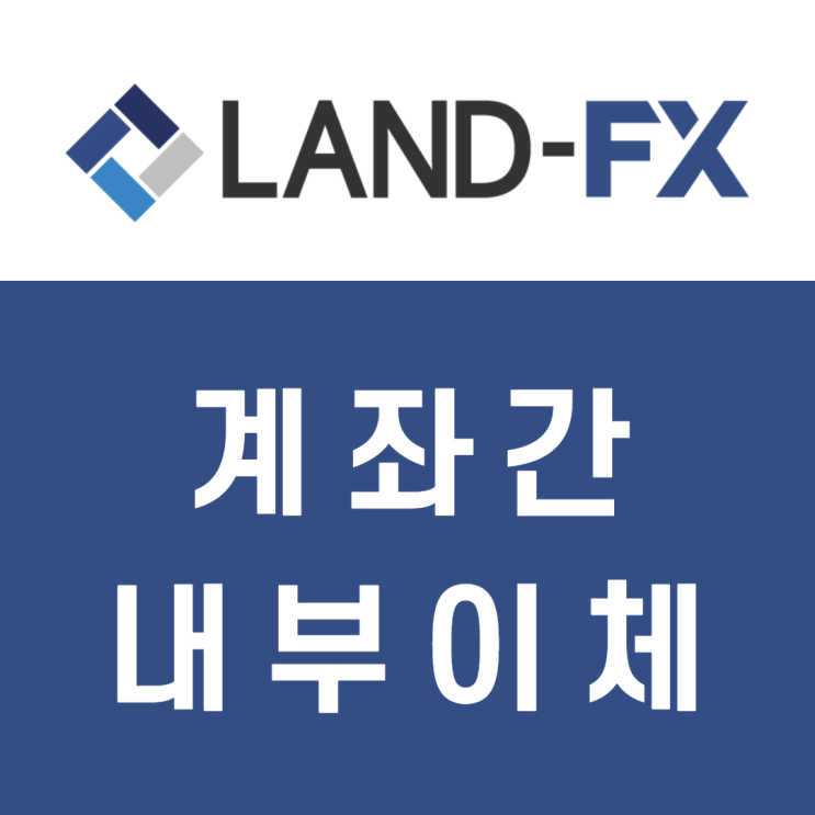 계좌간 내부 이체 방법 FX마진 해외브로커 landfx