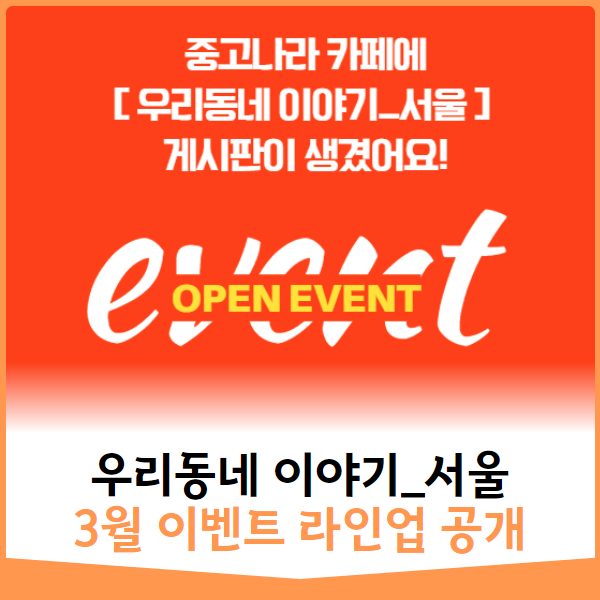 [선공개] 3월 이벤트 라인업 '우리동네이야기' 게시판