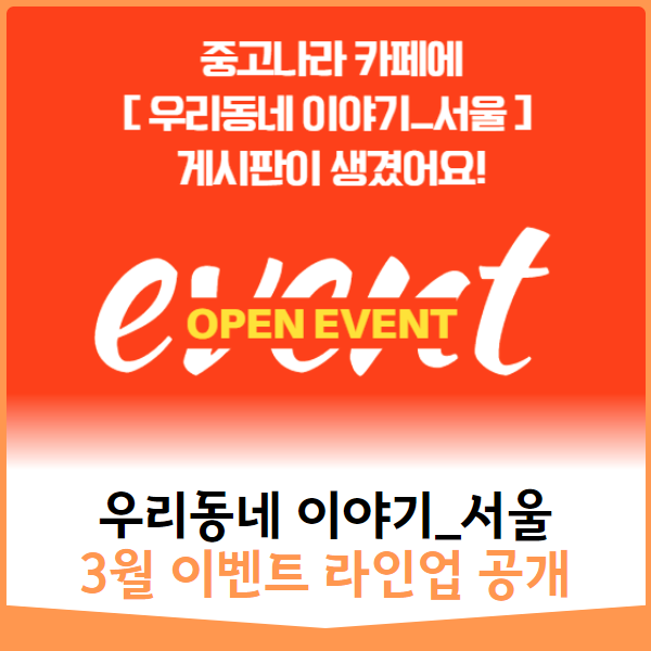  [선공개] 3월 이벤트 라인업 '우리동네이야기' 게시판