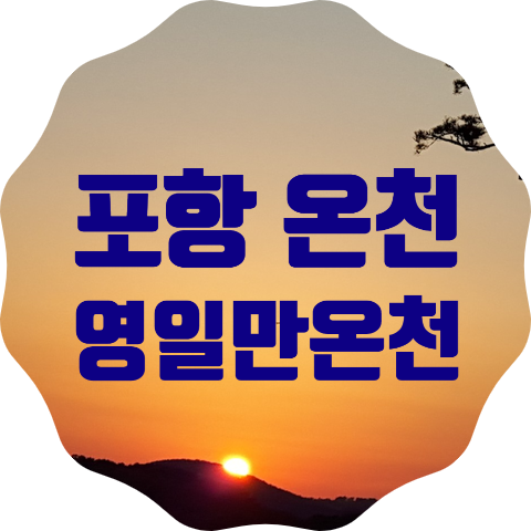  포항 온천, 목욕탕 비용으로 온천하는 영일만온천 후기