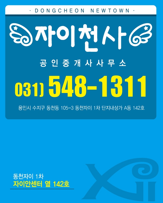  #용인동천역 물류센타부지 개발 방안 / 자이천사부동산