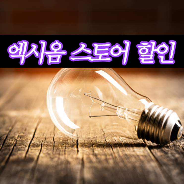  엑시옴 스토어 (Xiom store) 파격혜택