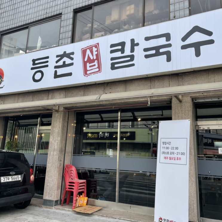  [석계 맛집] 등촌칼국수 석관점