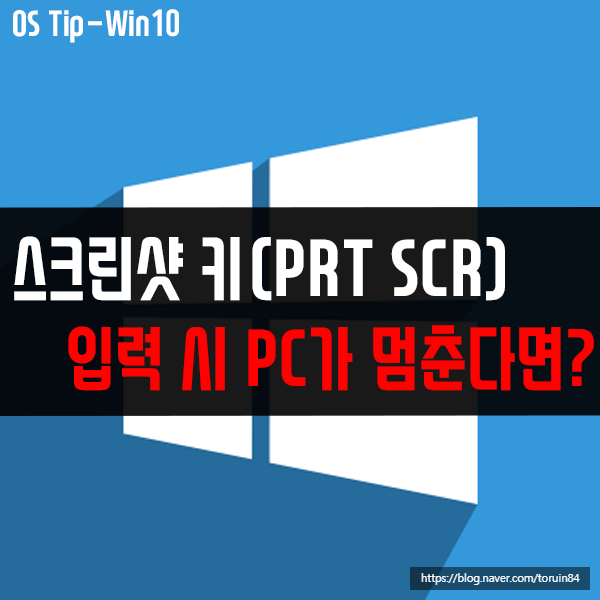 스크린샷키(PRTSCR)입력 시 컴퓨터가 멈춰버린다면? 스크린샷키(PRTSCR)입력 시 컴퓨터가 멈춰버린다면?