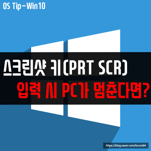 스크린샷키(PRTSCR)입력 시 컴퓨터가 멈춰버린다면?