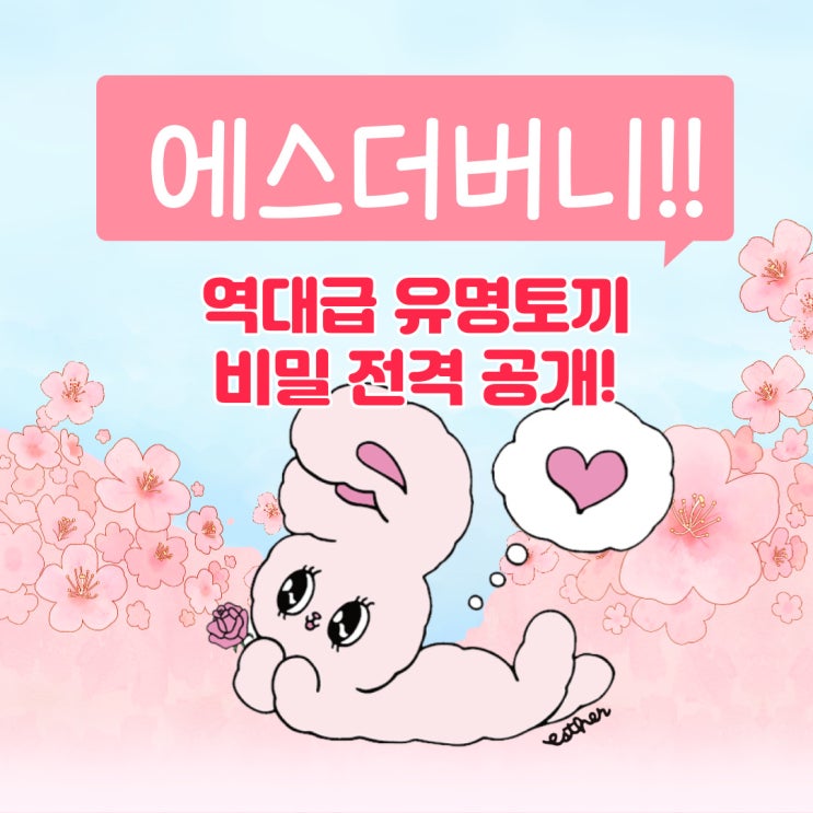  에스더버니, 역대급 유명토끼 비밀 전부 알려드립니다