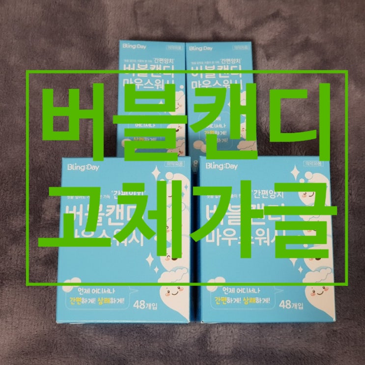  버블캔디 마우스워시 :: 고체가글로 충치예방, 입냄새제거하기
