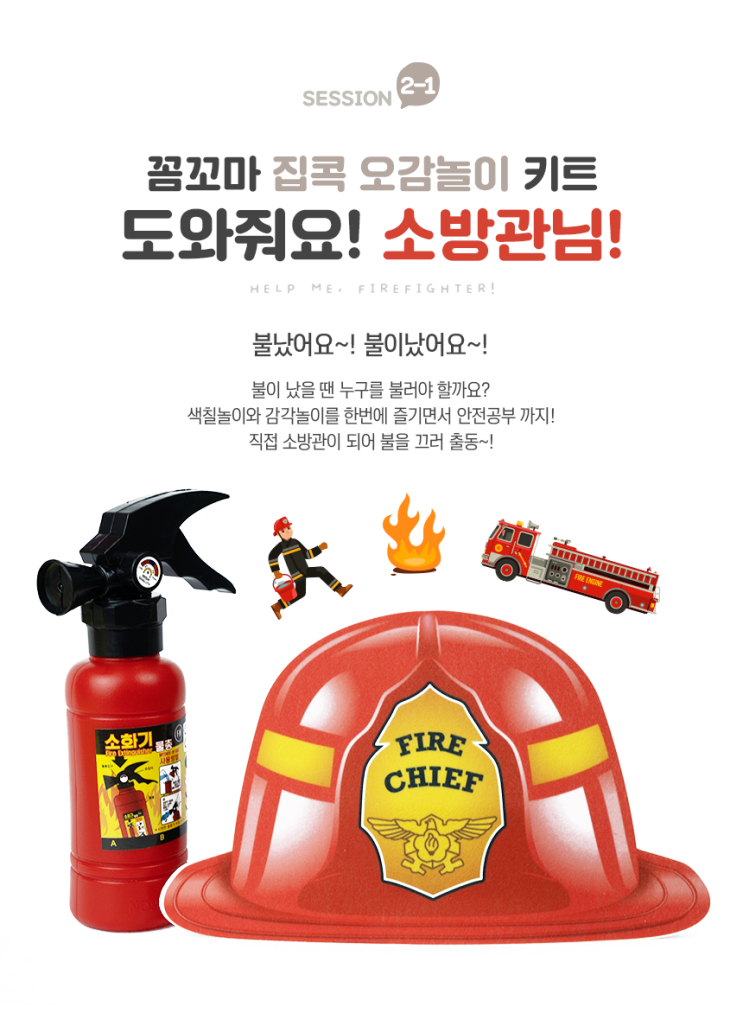 오감놀이/꼼꼬마 도와줘요!소방관님!역활놀이 키트+수정토&행운목 키트 오감놀이/꼼꼬마 도와줘요!소방관님!역활놀이 키트+수정토&행운목 키트