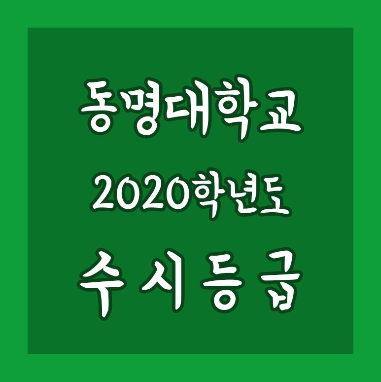 2020학년도 동명대학교 수시등급 : 네이버 블로그