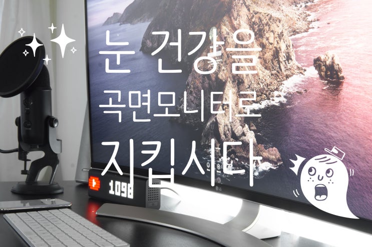  홈오피스 커브모니터로 눈 건강을 지키자