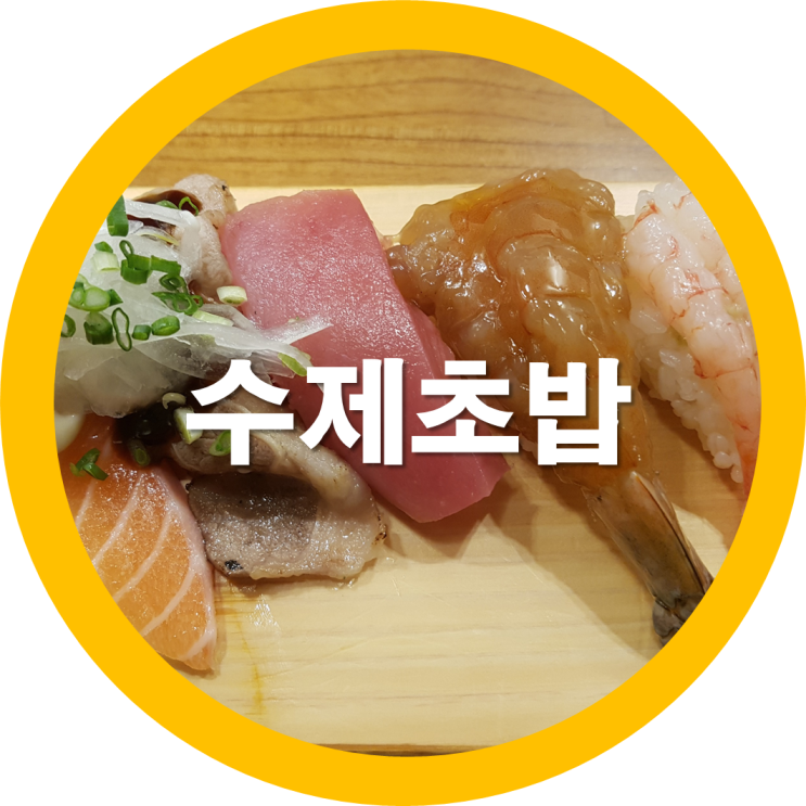  구미초밥 잘하는데가 봉곡동에 있는 와이프가 반해버렸네요
