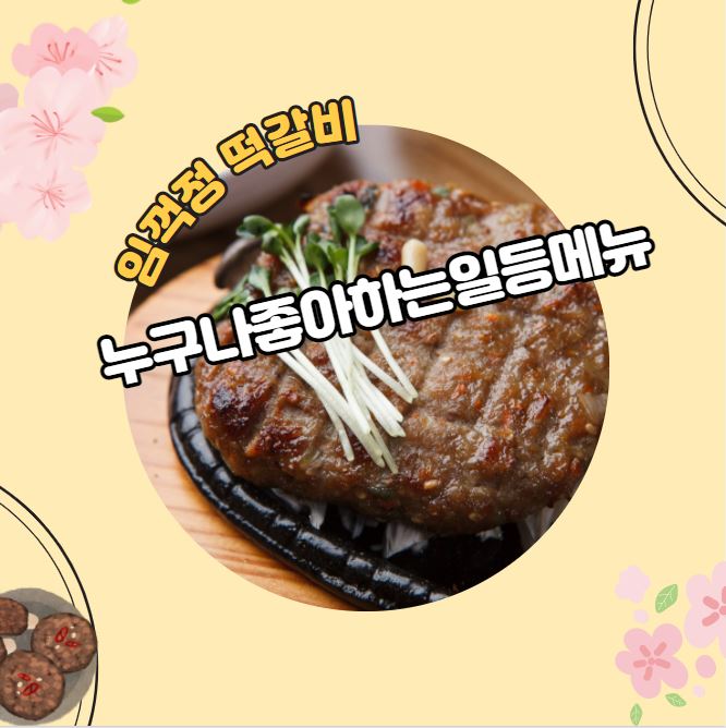  임꺽정 떡갈비 먹으면 힘이 장사가 될까나~