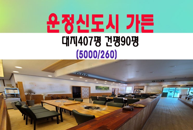  파주운정 단독가든임대 주차30대이상 실평90평 월260초저렴
