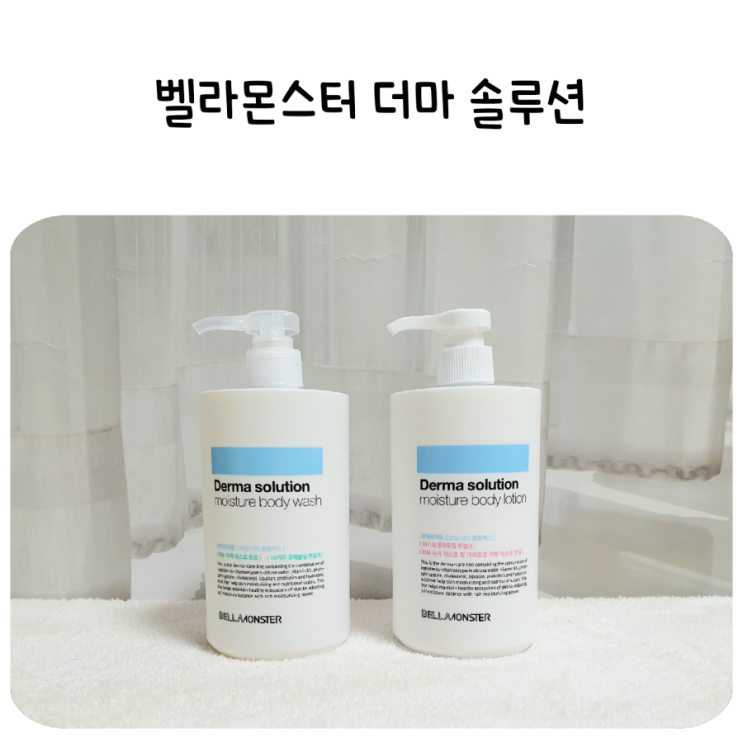  벨라몬스터 더마 솔루션 모이스처 바디워시 & 바디로션,가려운 피부 Bye~
