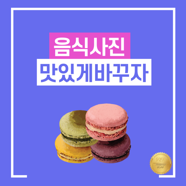  음식사진 맛있게 보정하기 !! 푸드픽