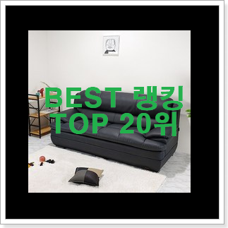 꼭 사고싶은 가죽쇼파 베스트랭킹 공유 추천! 꼭 사고싶은 가죽쇼파 베스트랭킹 공유 추천!