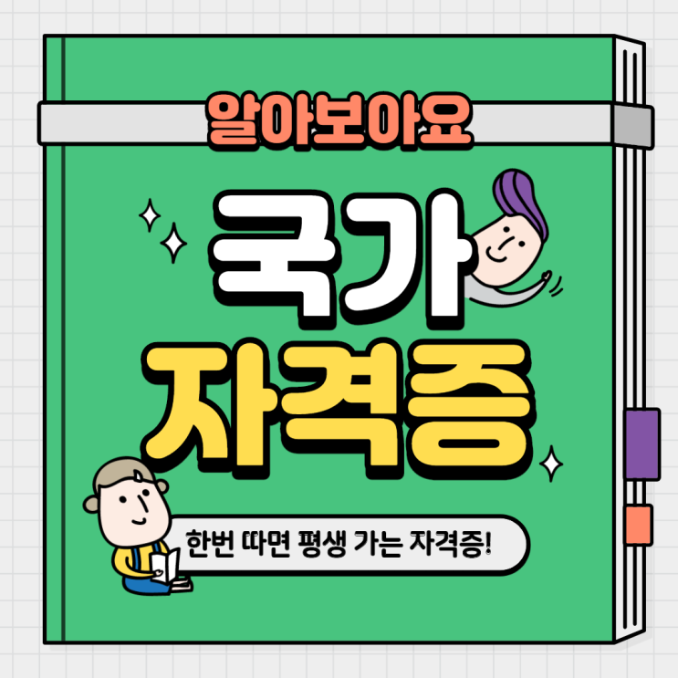  국가자격증 공부하고 취업하자.