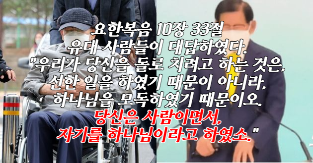 사이비 필수 성경 구절 요한복음 10장 33절 사이비 필수 성경 구절 요한복음 10장 33절