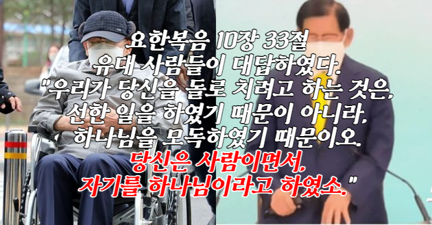 사이비 필수 성경 구절 요한복음 10장 33절