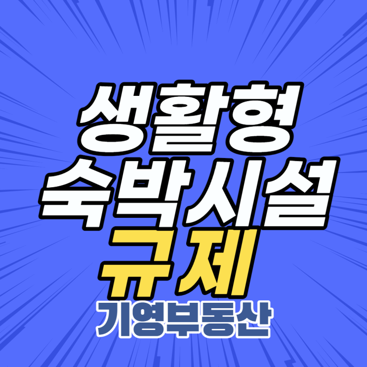  생활형숙박시설이란?