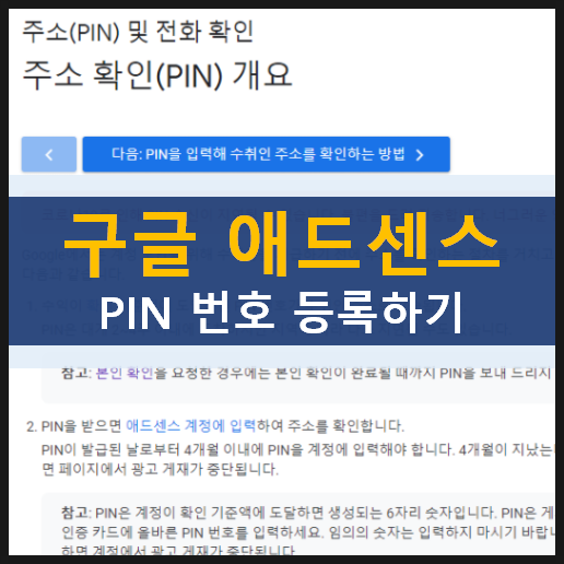 구글 애드센스 주소 확인을 위한 PIN 번호 재발송 및 등록 방법 구글 애드센스 주소 확인을 위한 PIN 번호 재발송 및 등록 방법