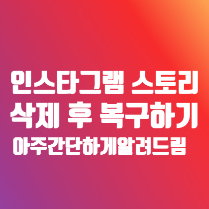 인스타 스토리 삭제 복구 간단하게 할 수 있어요