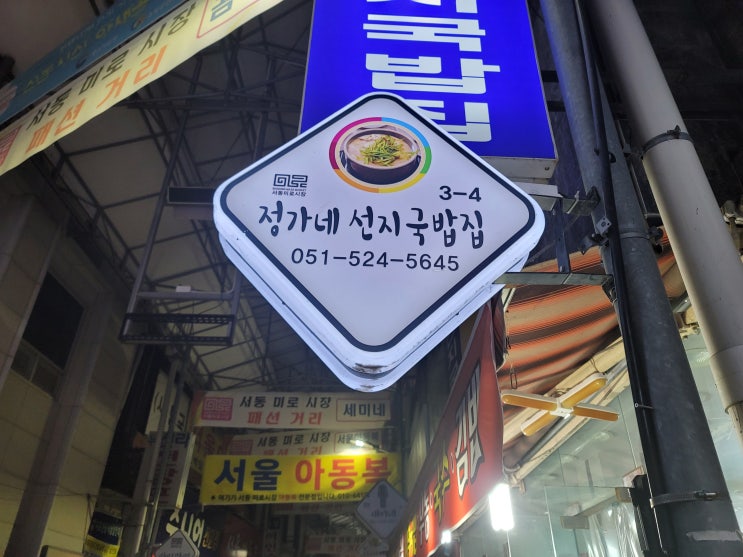금정구 서동 미로시장 24시간 국밥집 - 정가네 선지국밥