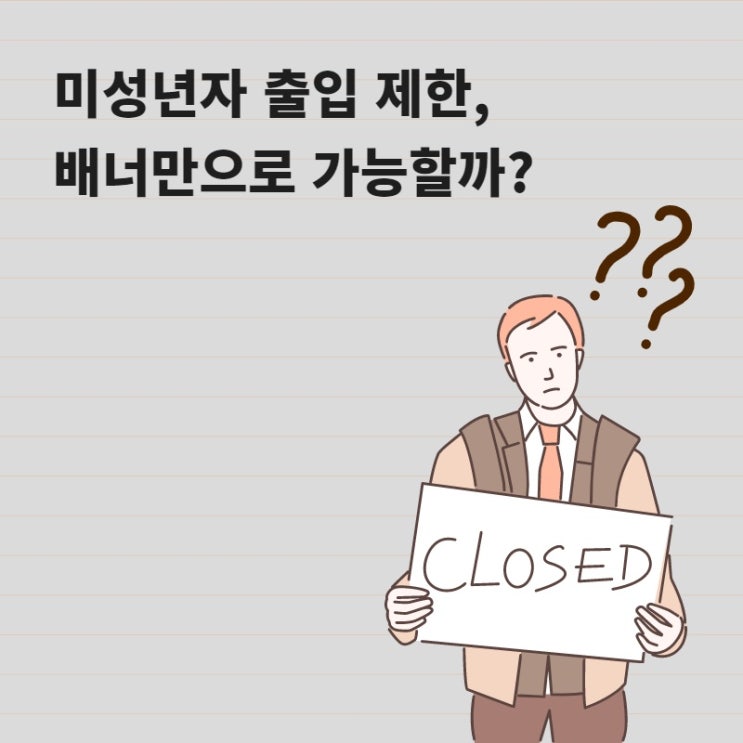 미성년자 확인하고 출입 막는 3가지 방법