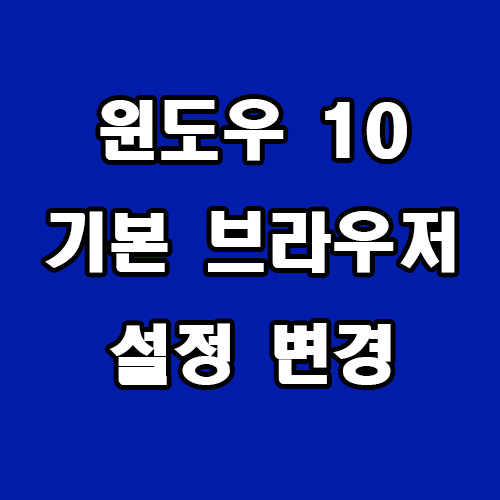  윈도우 10 기본 브라우저 변경