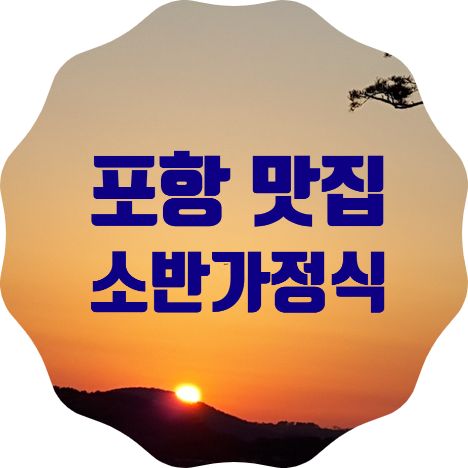  포항 오어사 가는 길 맛집, 가성비 좋은 소반 가정식