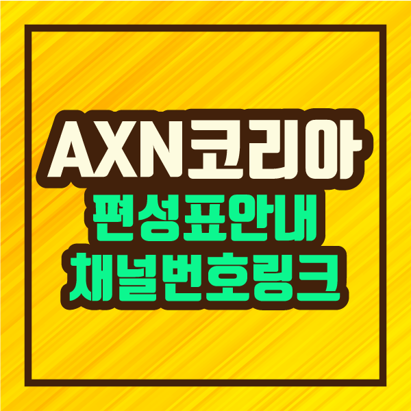  AXN 편성표 및 채널번호 링크 :: 파인더 정보 제공