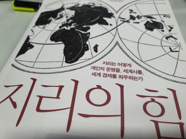  지리의 힘_지리는 어떻게 세계사를 좌우하는가?