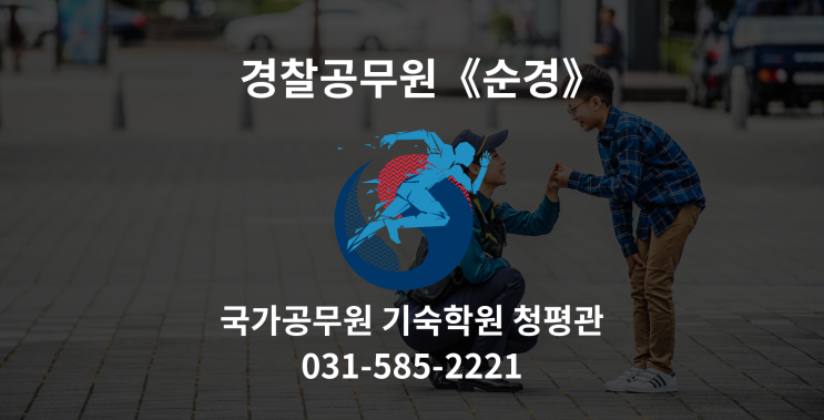 경찰 공무원을 단기 합격은 국공기에서 시작하세요