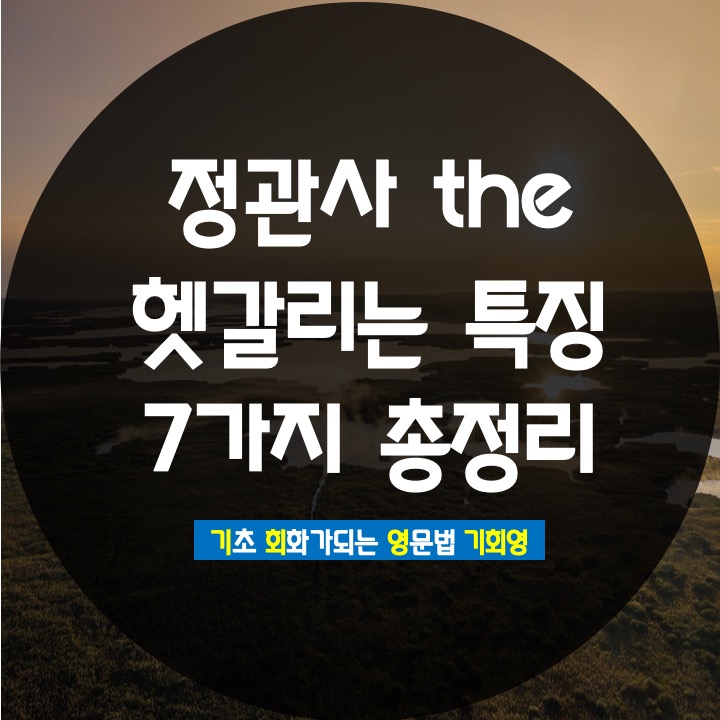  정관사 the 헷갈리는 특징 7가지 정리 - 기회영