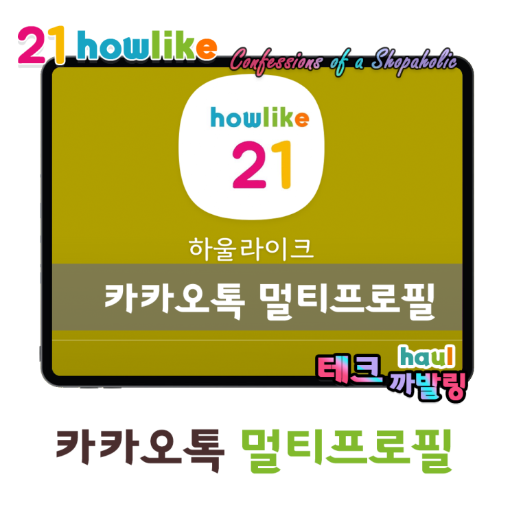  친구마다 카카오톡 프로필을 다르게 보여주는 카카오톡 멀티프로필 기능