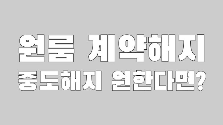 원룸 계약해지(중도해지) 방법을 알아봅시다!