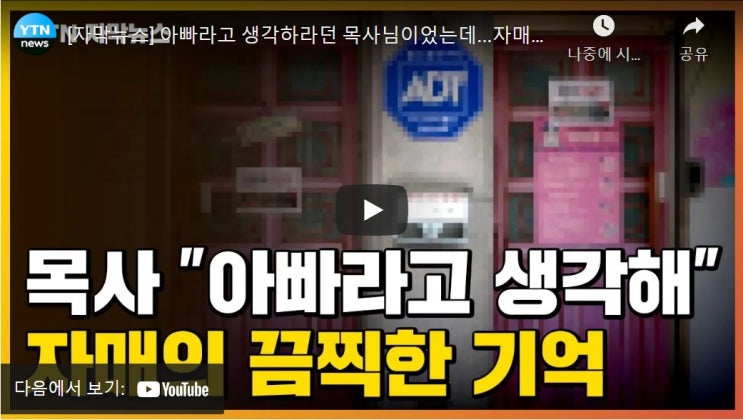 아빠라고 생각하라던 목사님이었는데...자매의 끔찍한 기억 아빠라고 생각하라던 목사님이었는데...자매의 끔찍한 기억