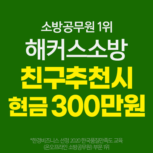  해커스소방 추천 이벤트 알려드립니다.