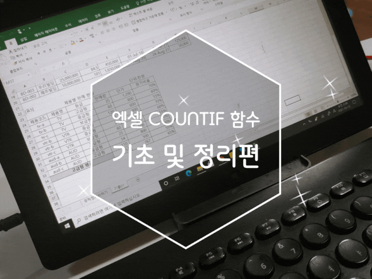 엑셀COUNTIF함수 기초 및 정리편
