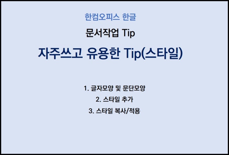  [한컴오피스 한글 Tip] 같은 업무량..다른 퇴근시간! 스타일 지정을 통한 문서편집 Tip