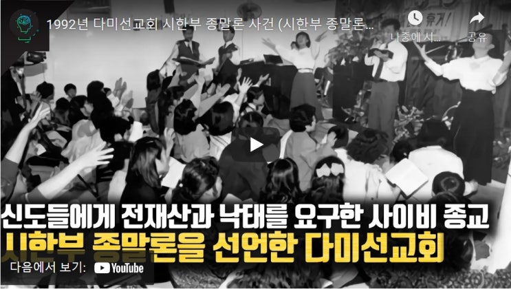 1992년 다미선교회 시한부 종말론 사건 (시한부 종말론을 선언한 사이비 종교에 속아 전재산을 바치고 스스로 생을 마감한 신도들) 1992년 다미선교회 시한부 종말론 사건 (시한부 종말론을 선언한 사이비 종교에 속아 전재산을 바치고 스스로 생을 마감한 신도들)